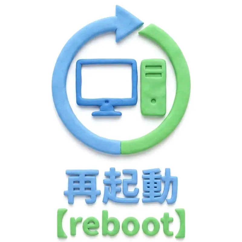 再起動のイメージ画像