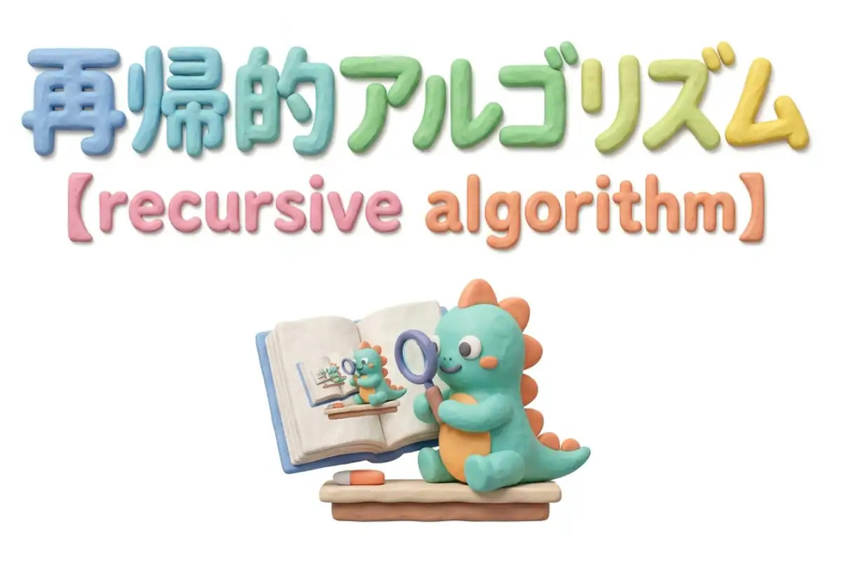 再帰的アルゴリズムのイメージ画像