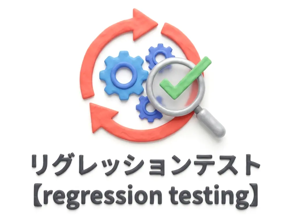 リグレッションテストのイメージ画像