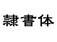 隷書体のイメージ画像