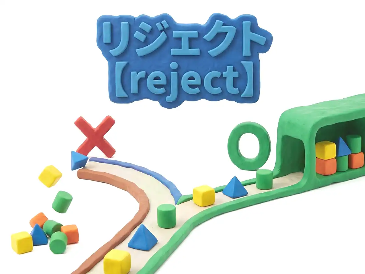 リジェクトのイメージ画像