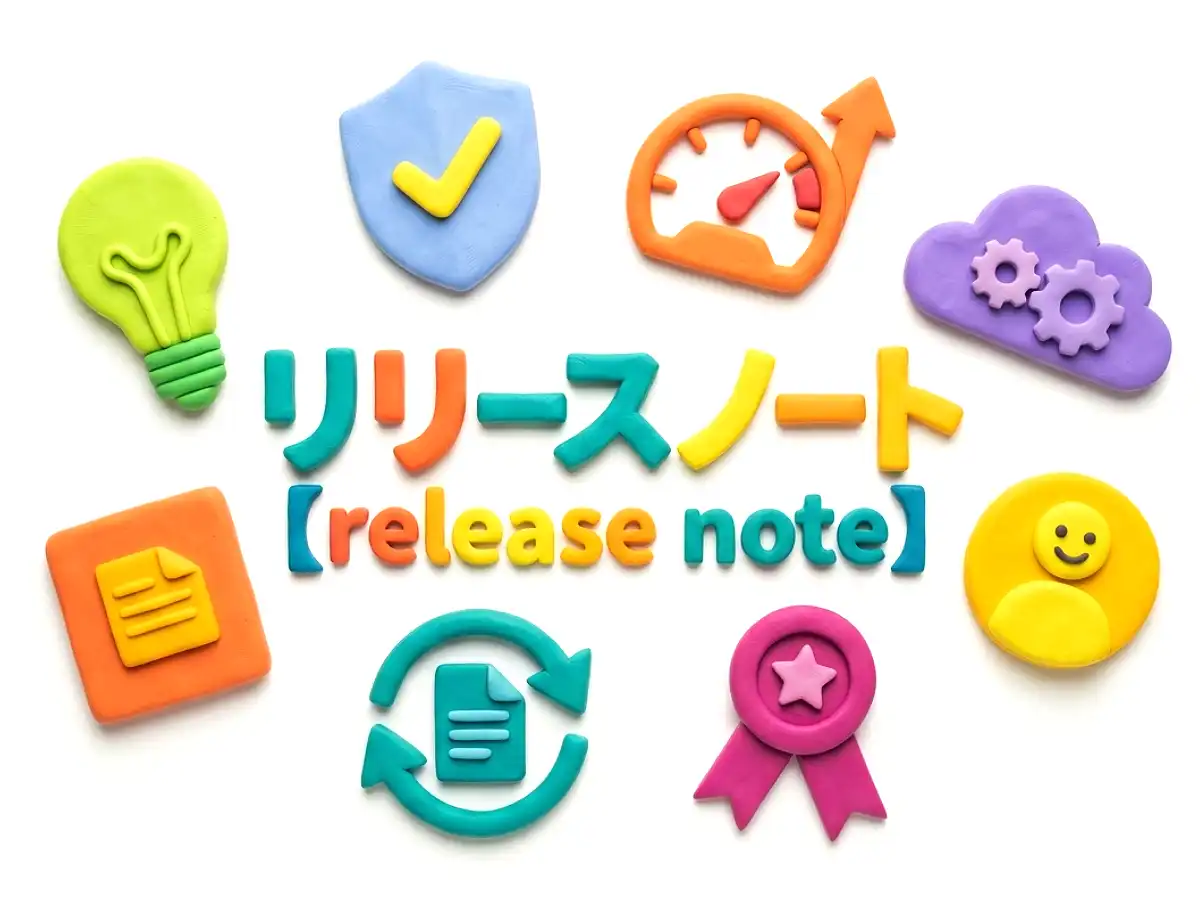 リリースノートのイメージ画像
