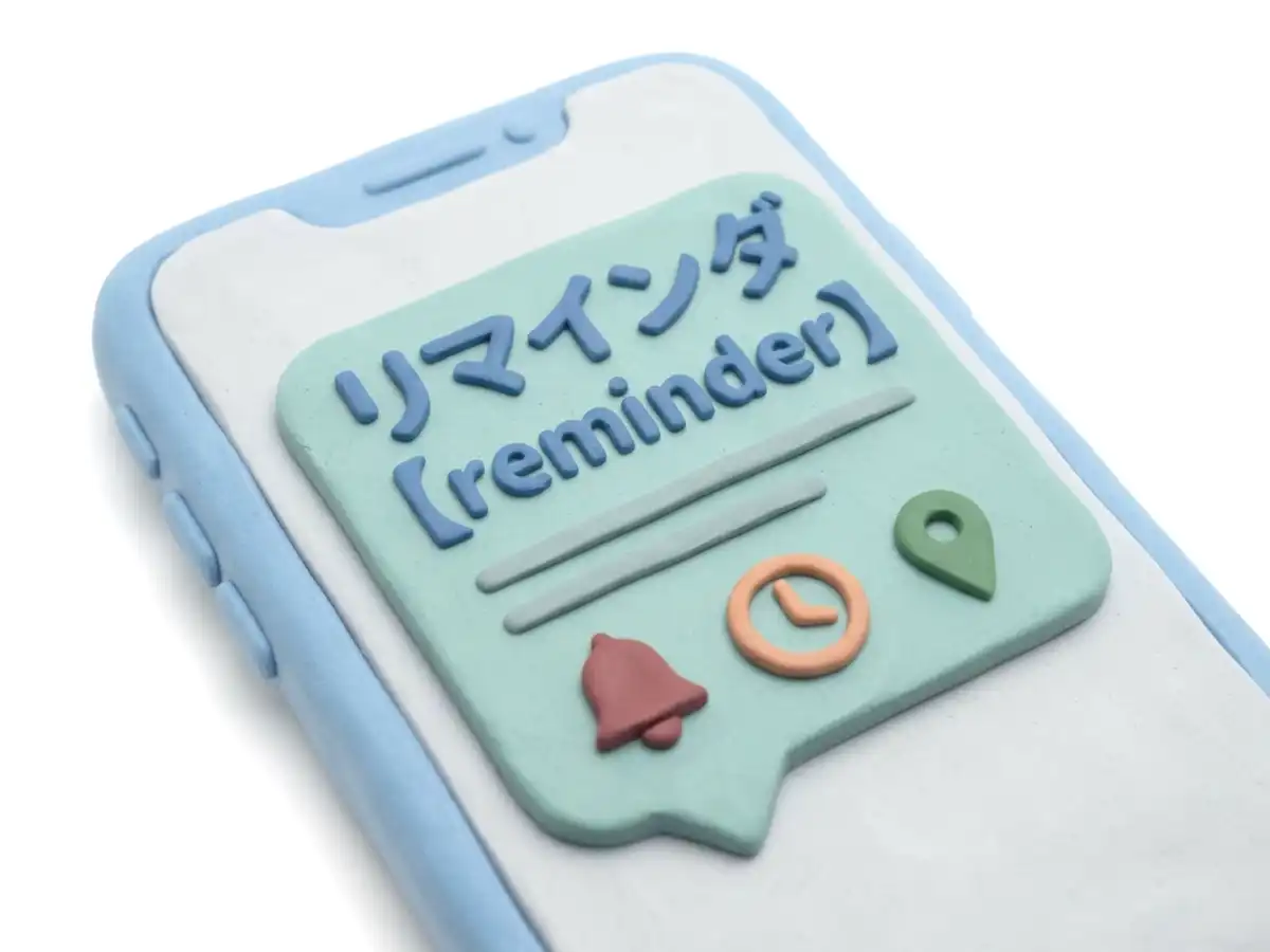 リマインダのイメージ画像