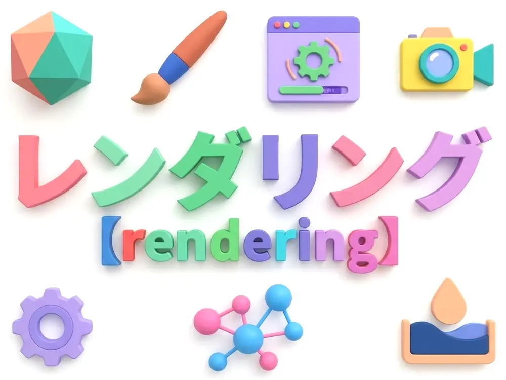 レンダリングのイメージ画像