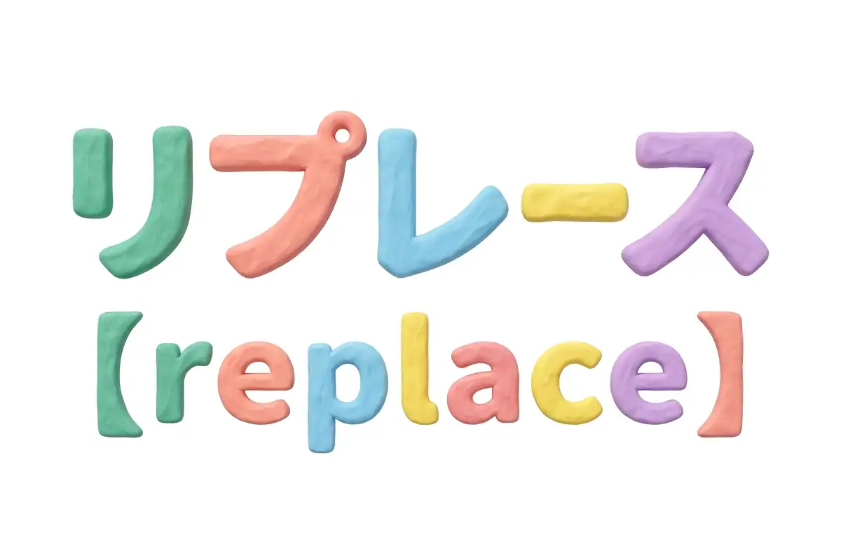 リプレイス と は