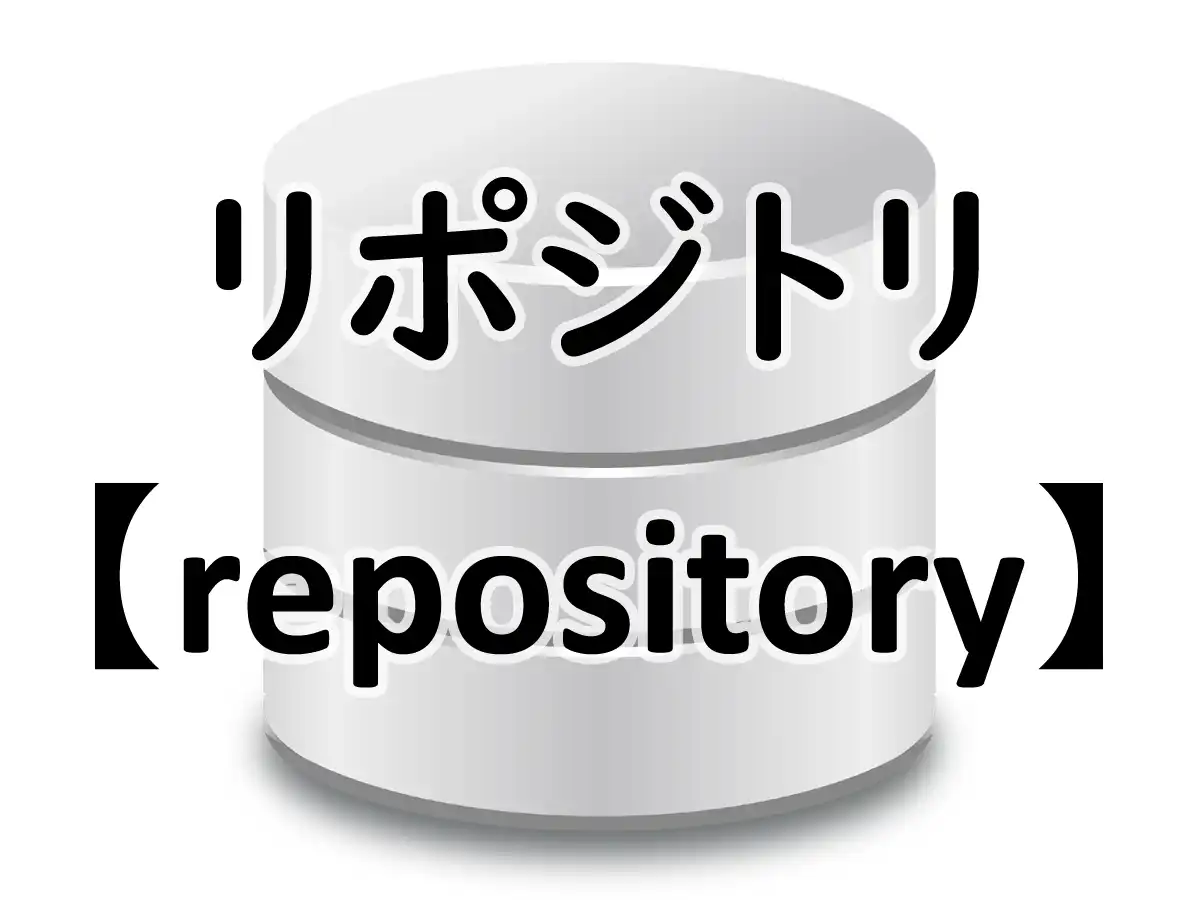 リポジトリ