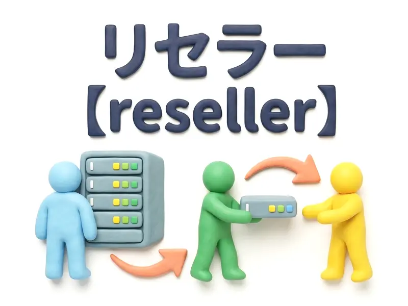リセラーのイメージ画像