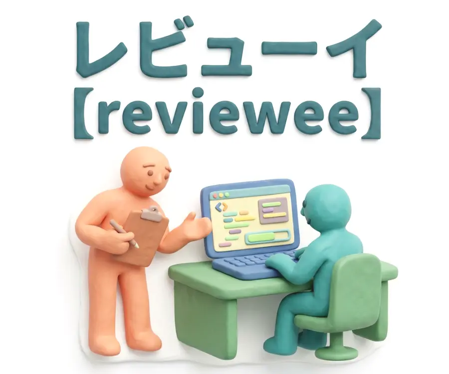 レビューイのイメージ画像