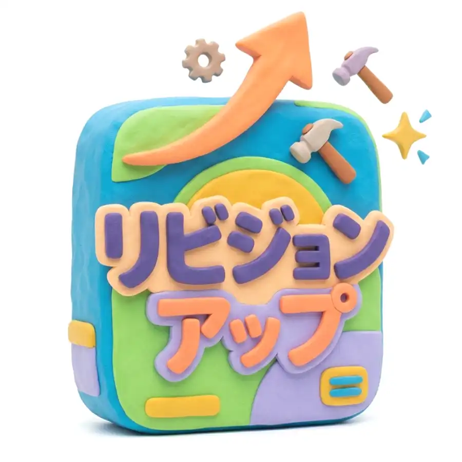 リビジョンアップのイメージ画像