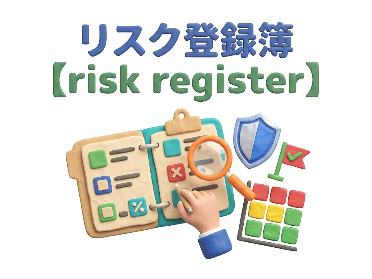 リスク登録簿のイメージ画像