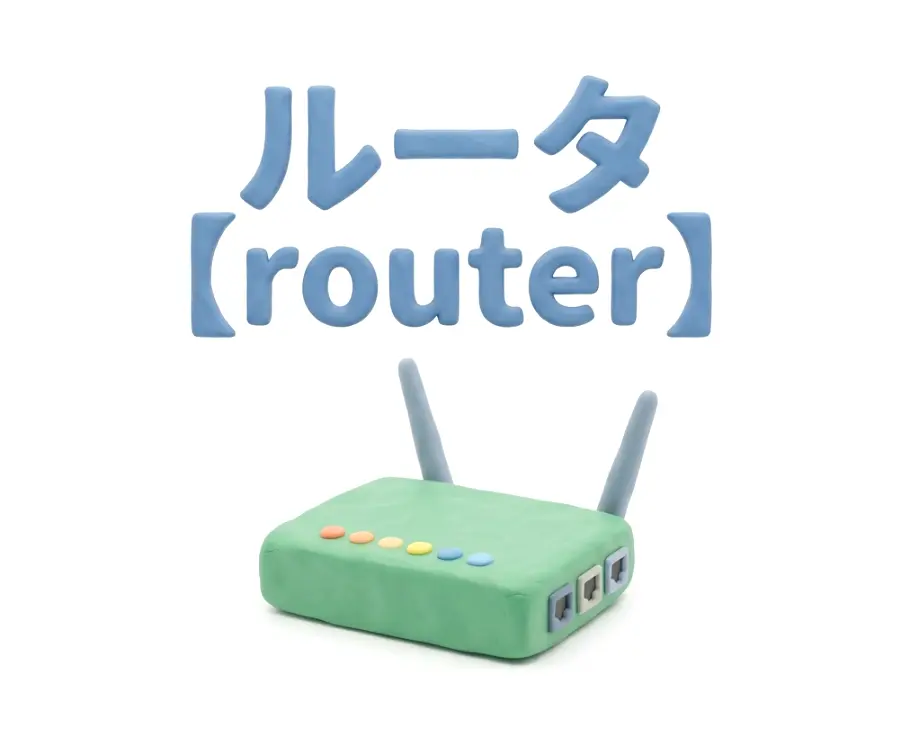 ルータのイメージ画像