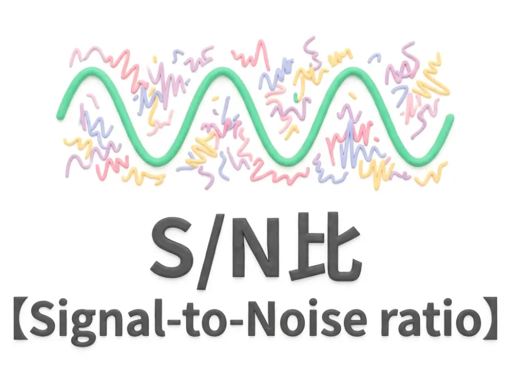 S/N比のイメージ画像