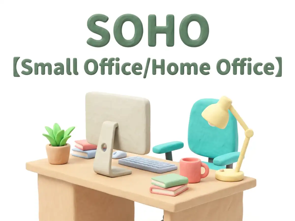 SOHOのイメージ画像