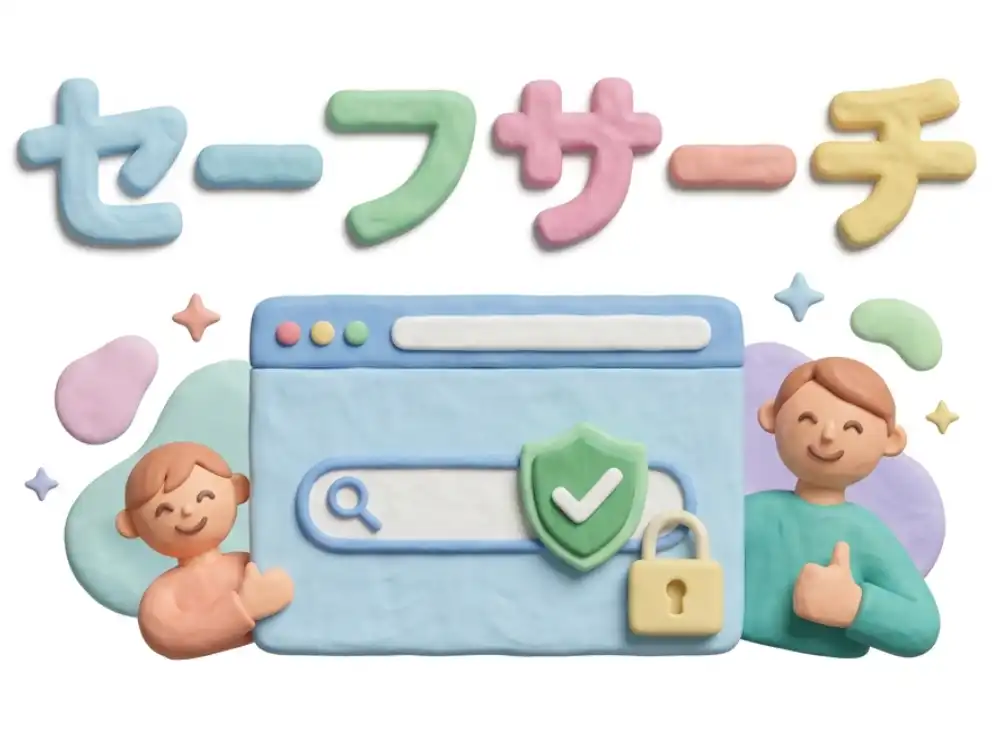 セーフサーチのイメージ画像