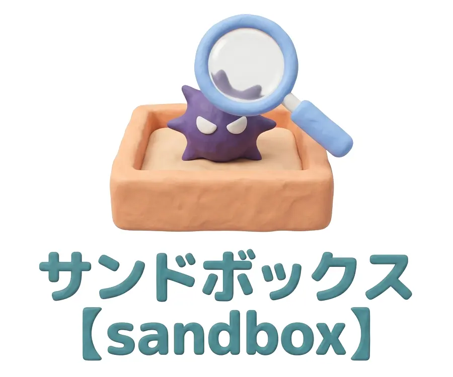 サンドボックスのイメージ画像
