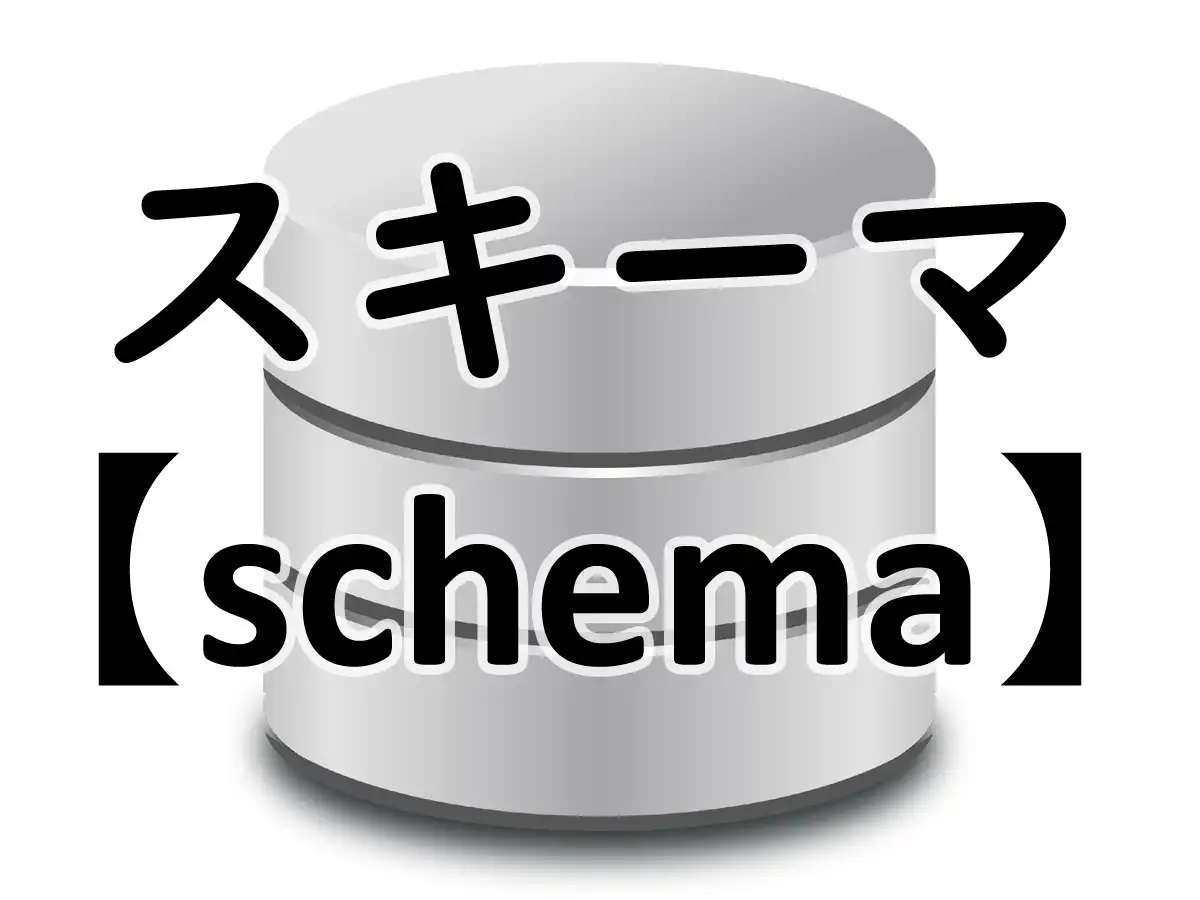 スキーマ