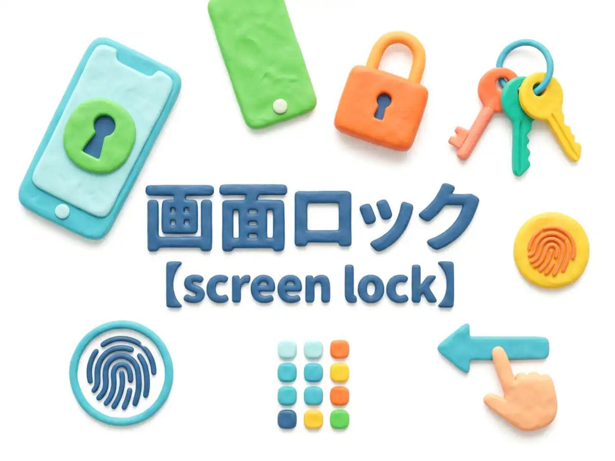 画面ロックのイメージ画像