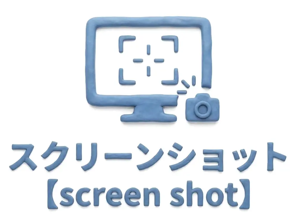 スクリーンショットのイメージ画像