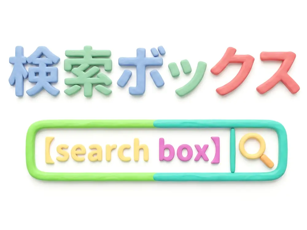 検索ボックスのイメージ画像