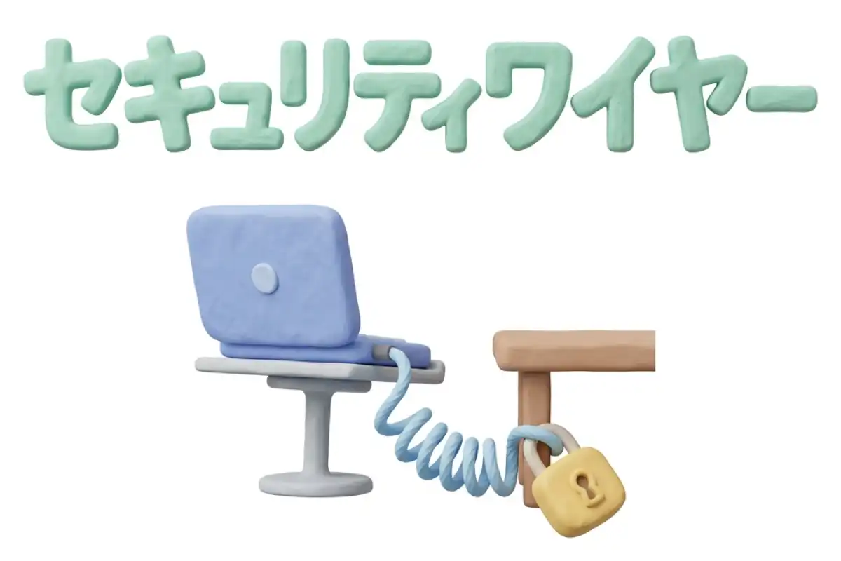 セキュリティワイヤーのイメージ画像