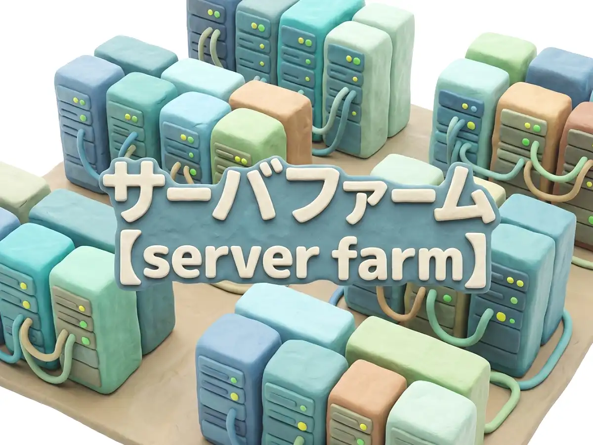 サーバファームのイメージ画像