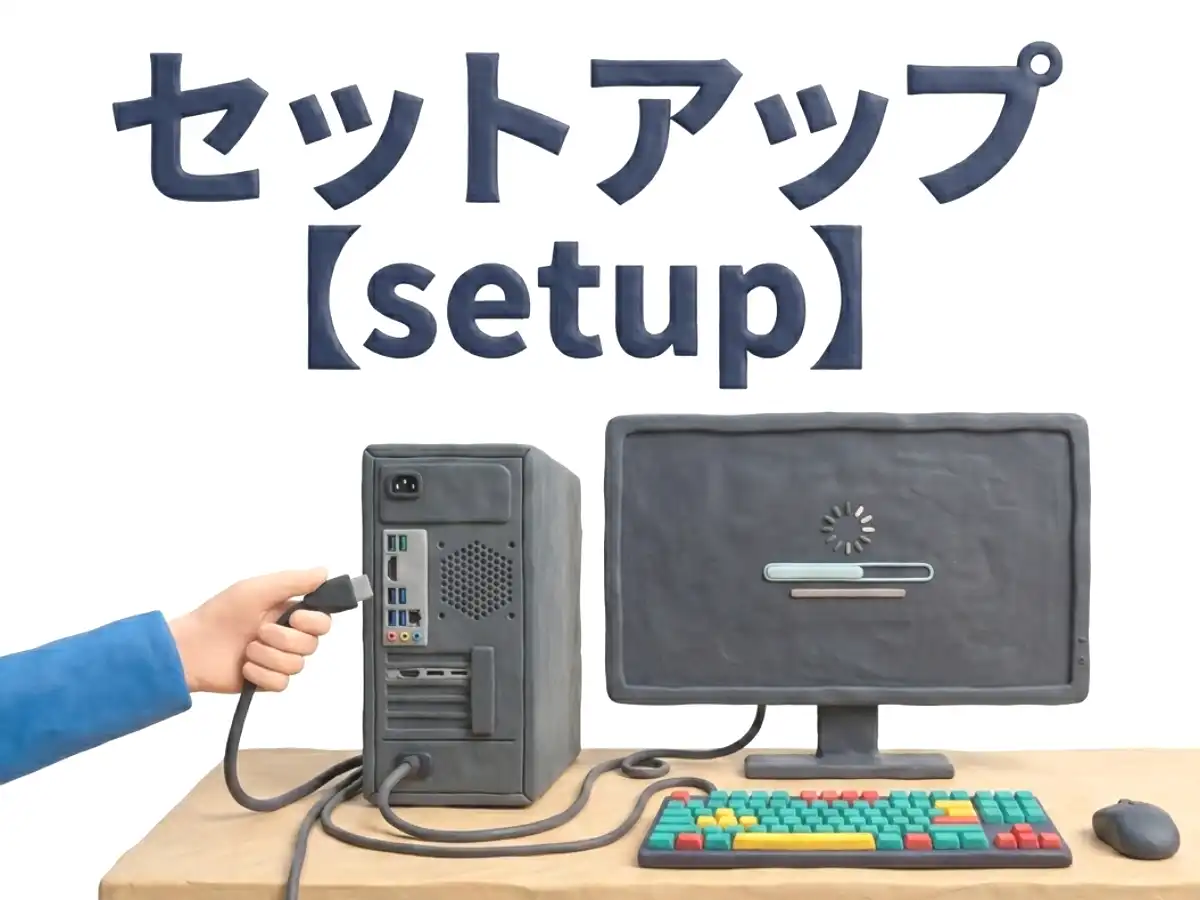 セットアップのイメージ画像