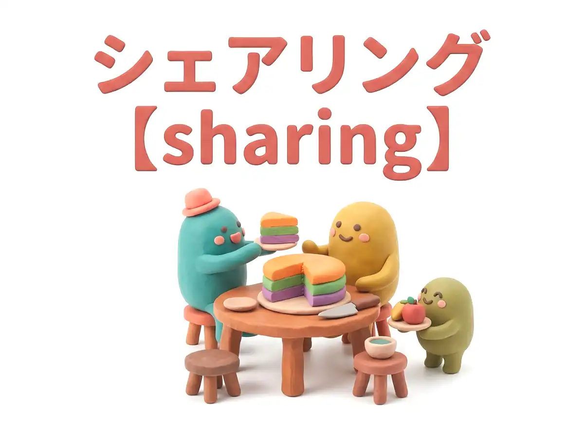 シェアリングのイメージ画像