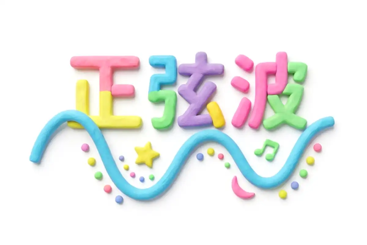 正弦波のイメージ画像