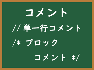 ブロックコメントとは - IT用語辞典 e-Words