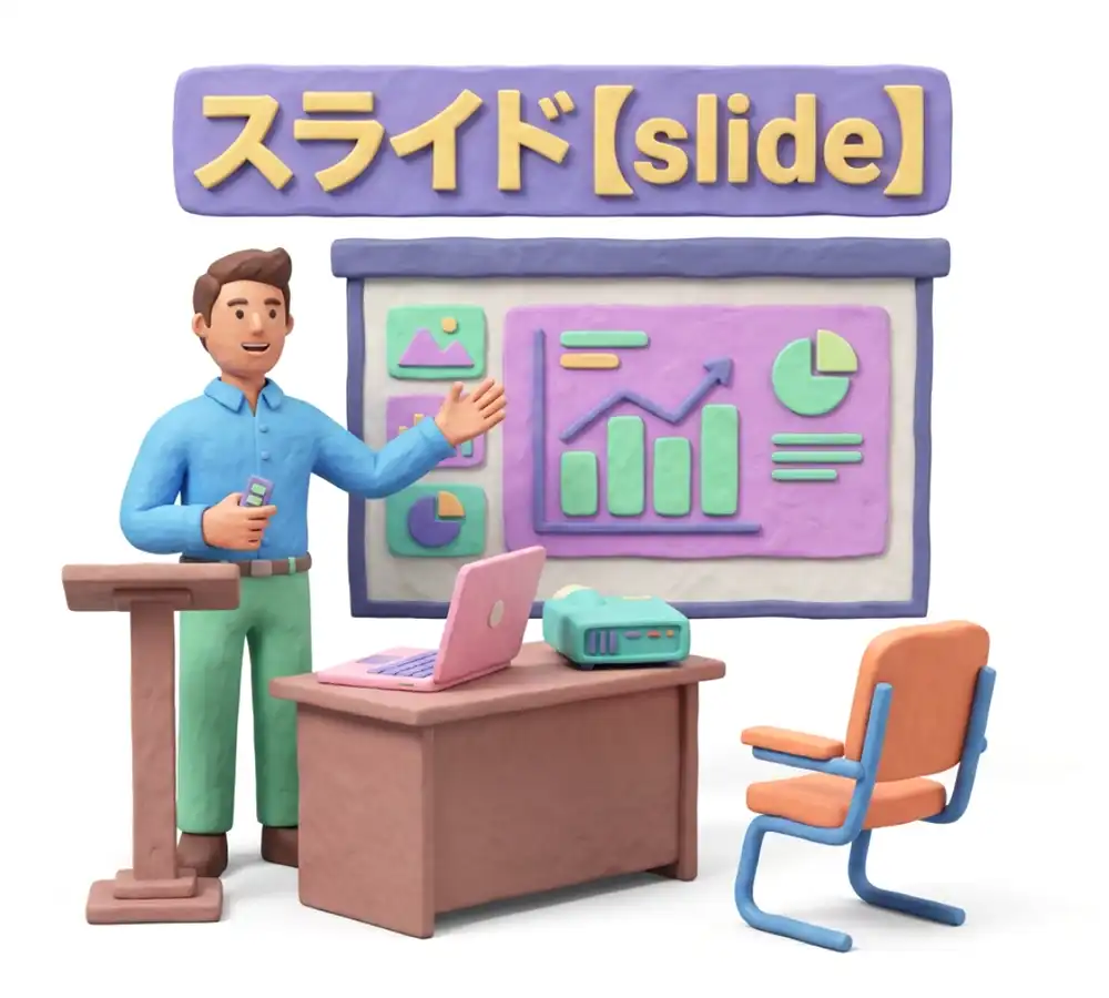 スライドのイメージ画像