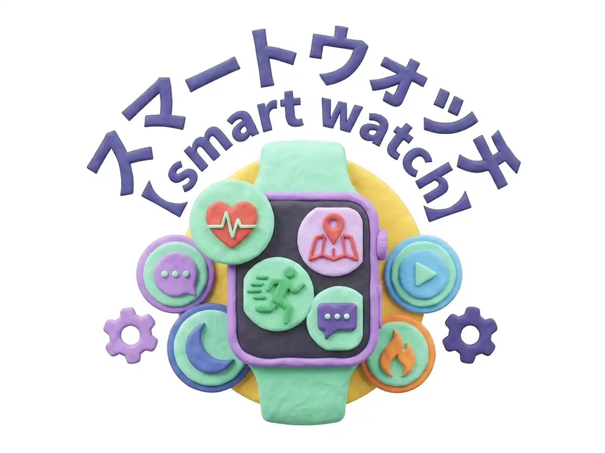 スマートウォッチのイメージ画像