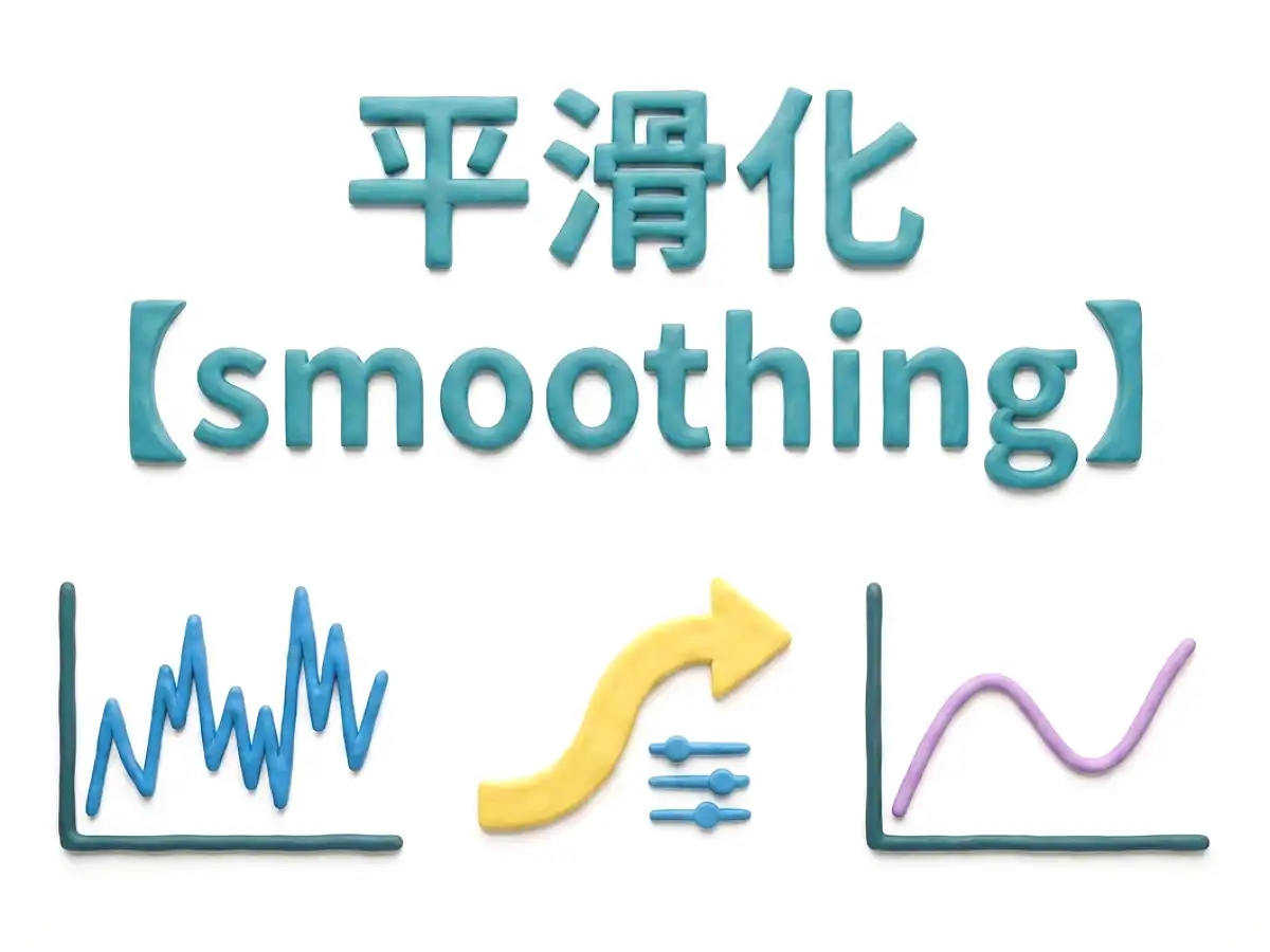 平滑化のイメージ画像