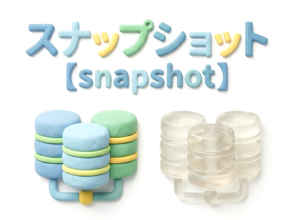 スナップショットのイメージ画像