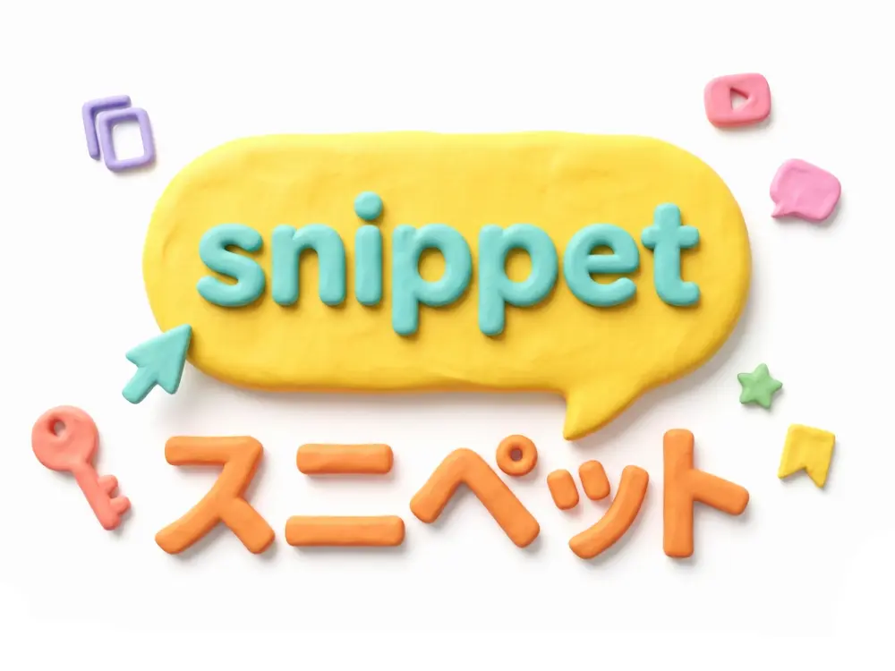 スニペットのイメージ画像