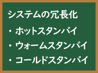 ホットスタンバイ