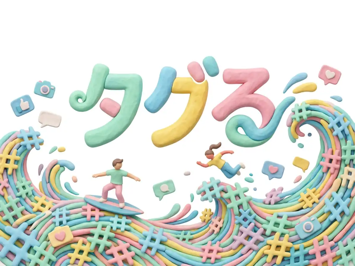 タグるのイメージ画像