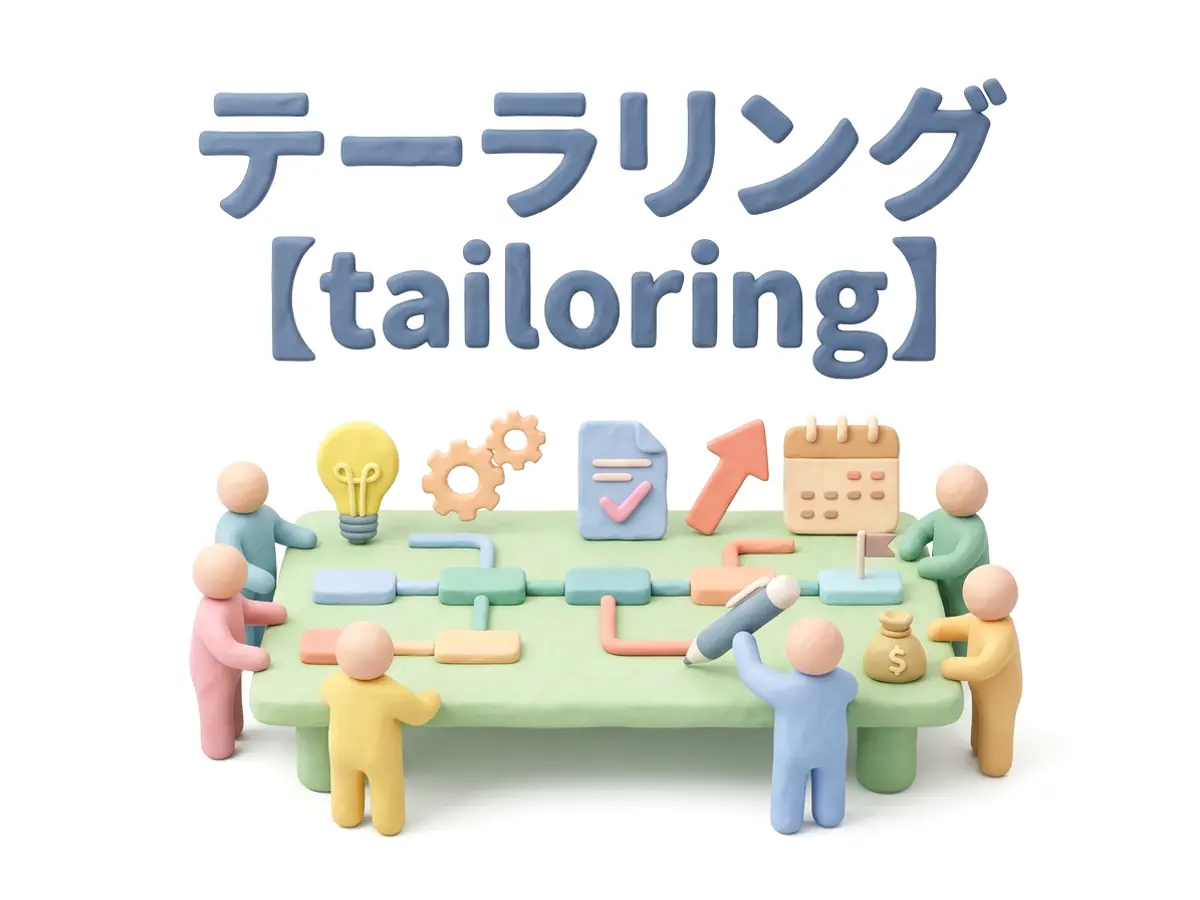 テーラリングのイメージ画像