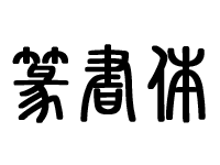 篆書体のイメージ画像