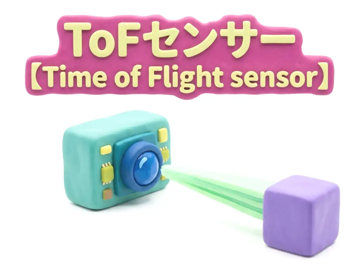 ToFセンサーのイメージ画像