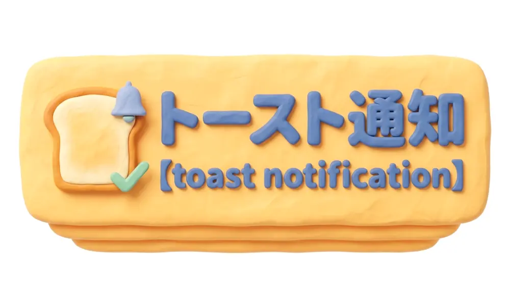 トースト通知のイメージ画像