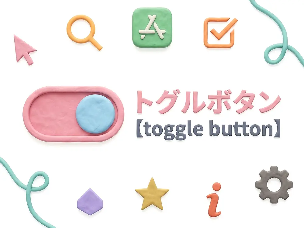 トグルボタンのイメージ画像