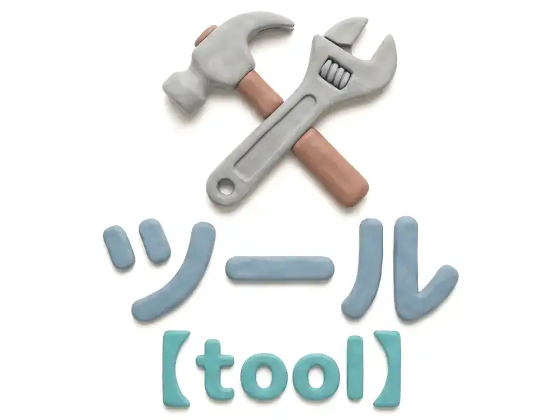 ツールのイメージ画像