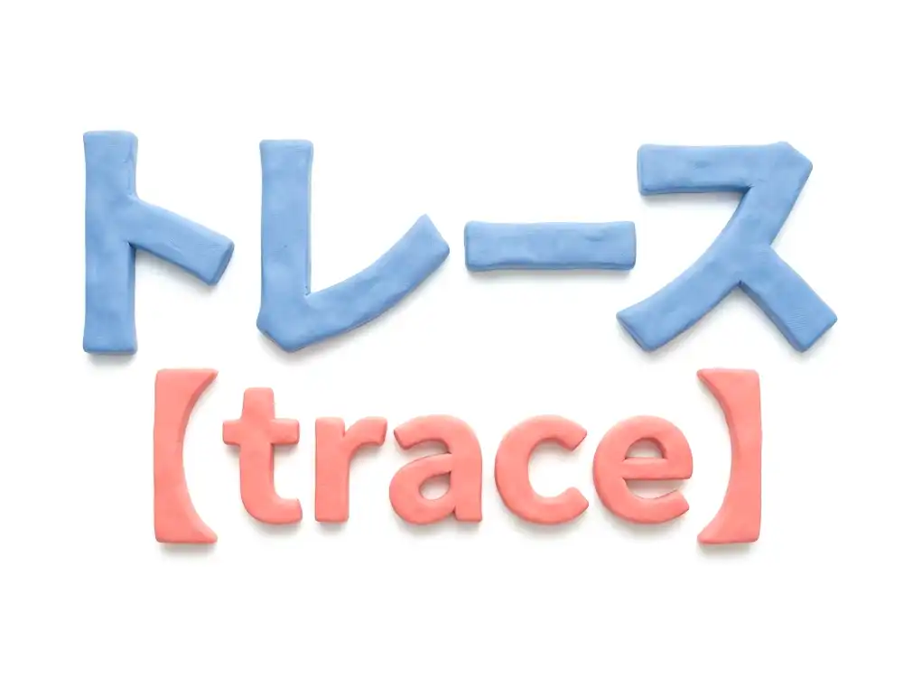 トレースのイメージ画像