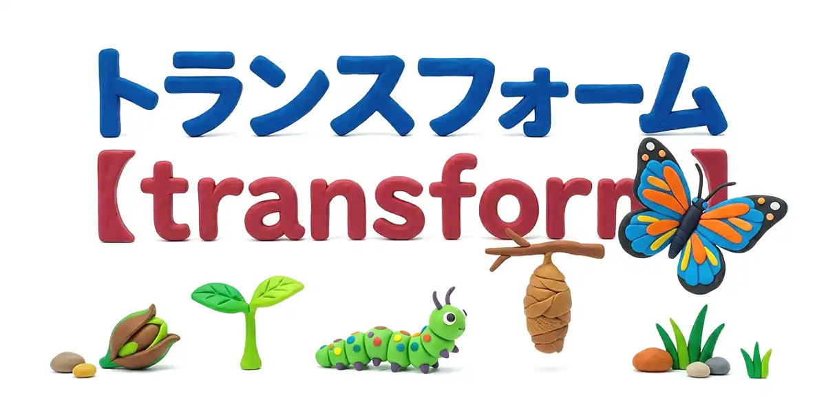 トランスフォームのイメージ画像