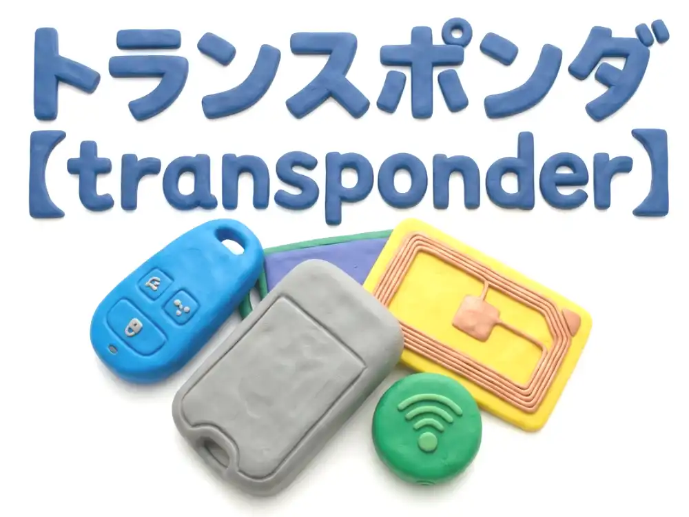 トランスポンダのイメージ画像