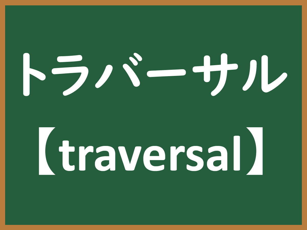 トラバーサルのイメージ画像