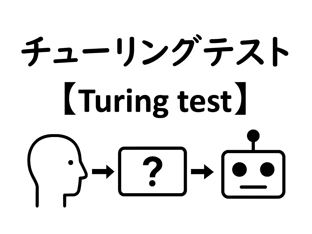 チューリングテスト