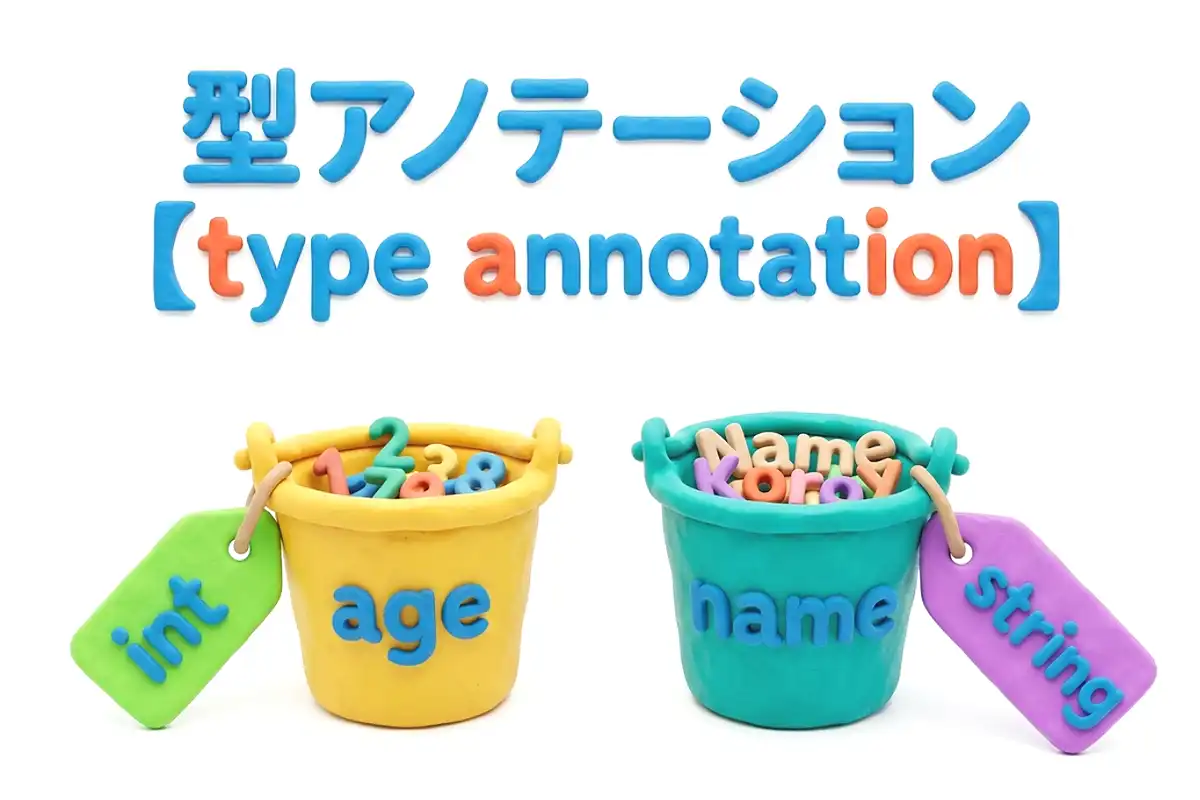 型アノテーションのイメージ画像