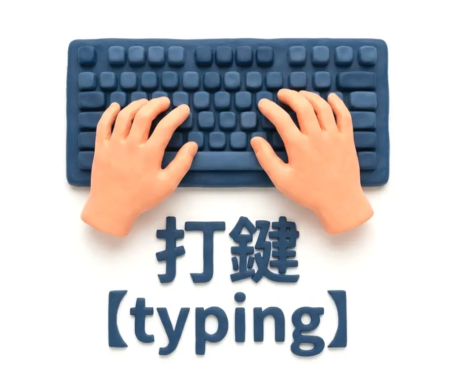 打鍵のイメージ画像