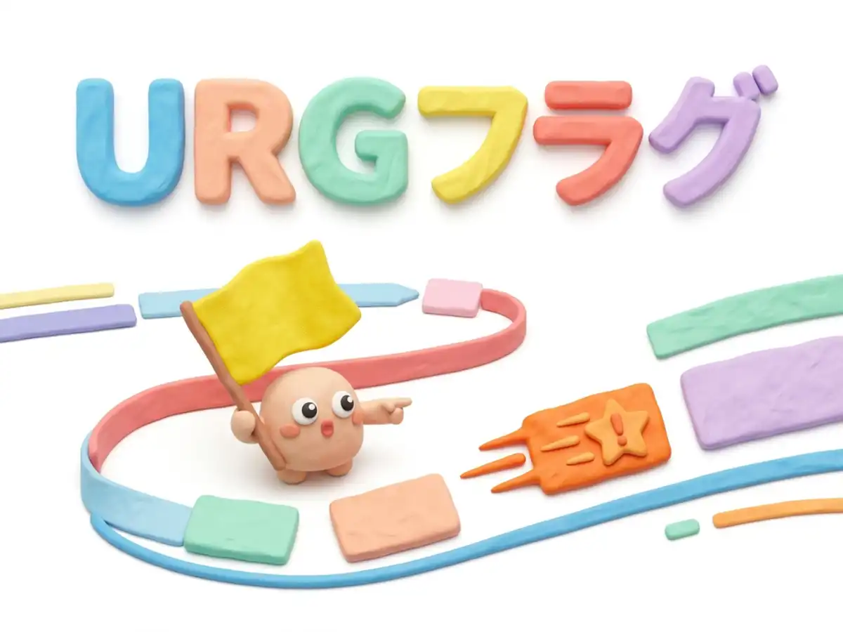 URGフラグのイメージ画像